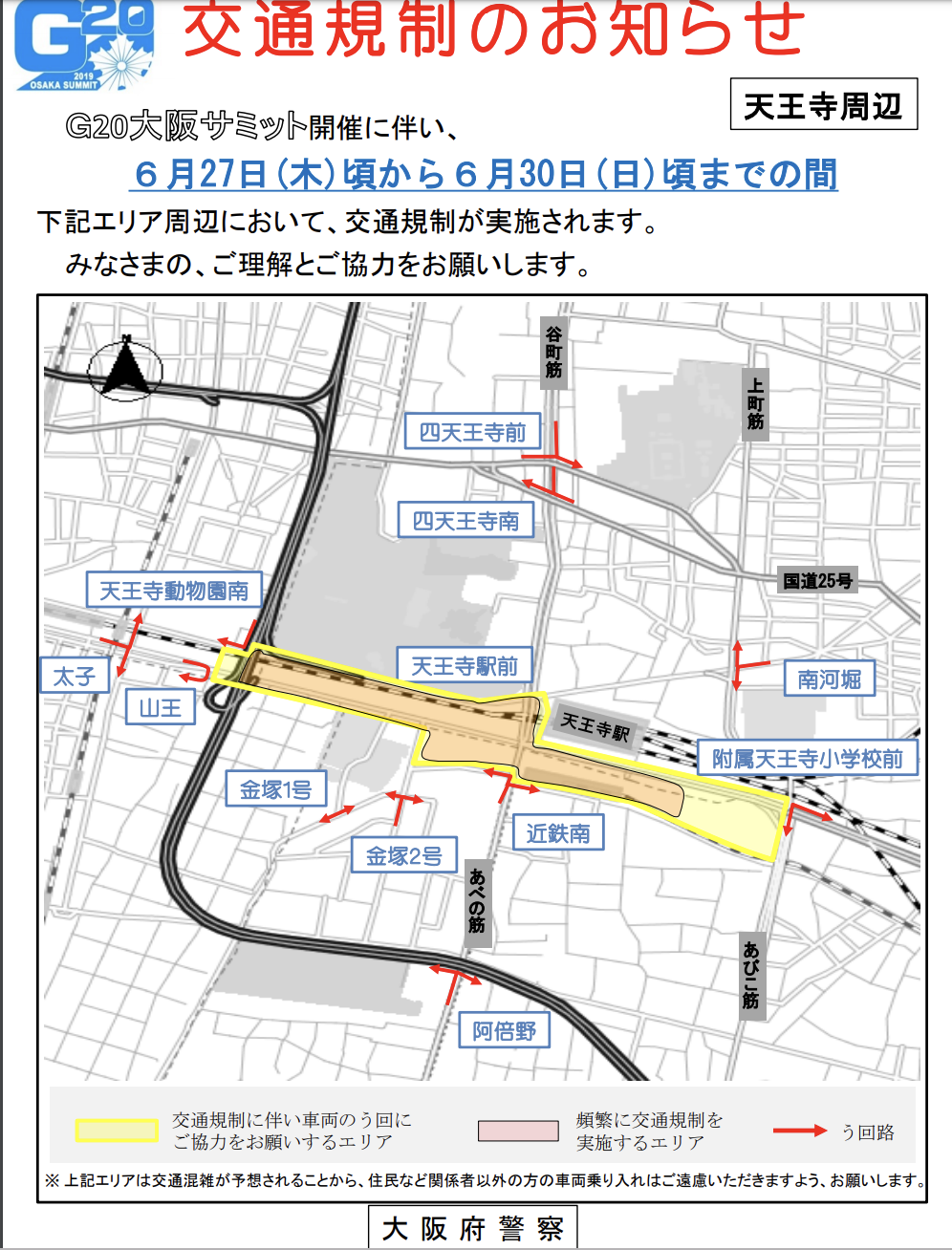 G20天王寺交通規制