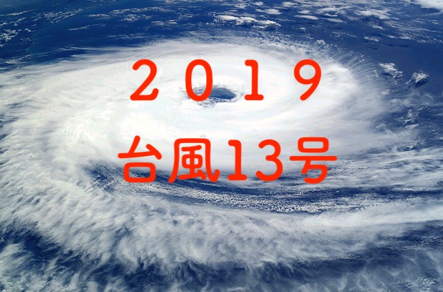 2019年台風13号