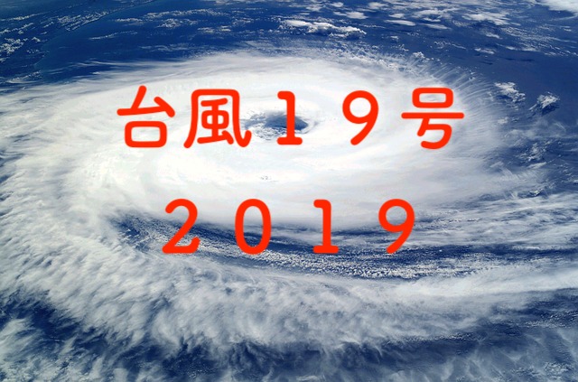 台風１９号２０１９